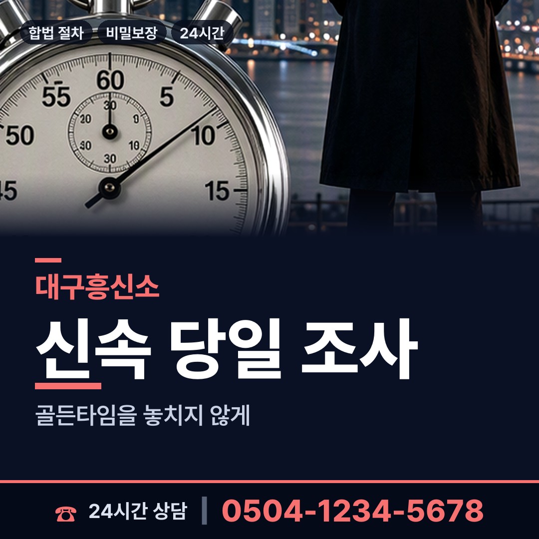 대구 이곡2동 탐정업체 상담 안내